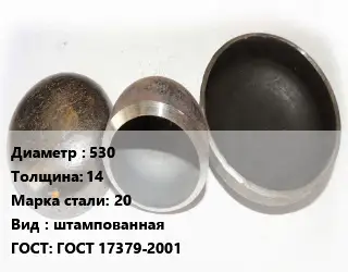 Заглушка стальная 530 s=14 Сталь: 20 штампованная ГОСТ: ГОСТ 17379-2001